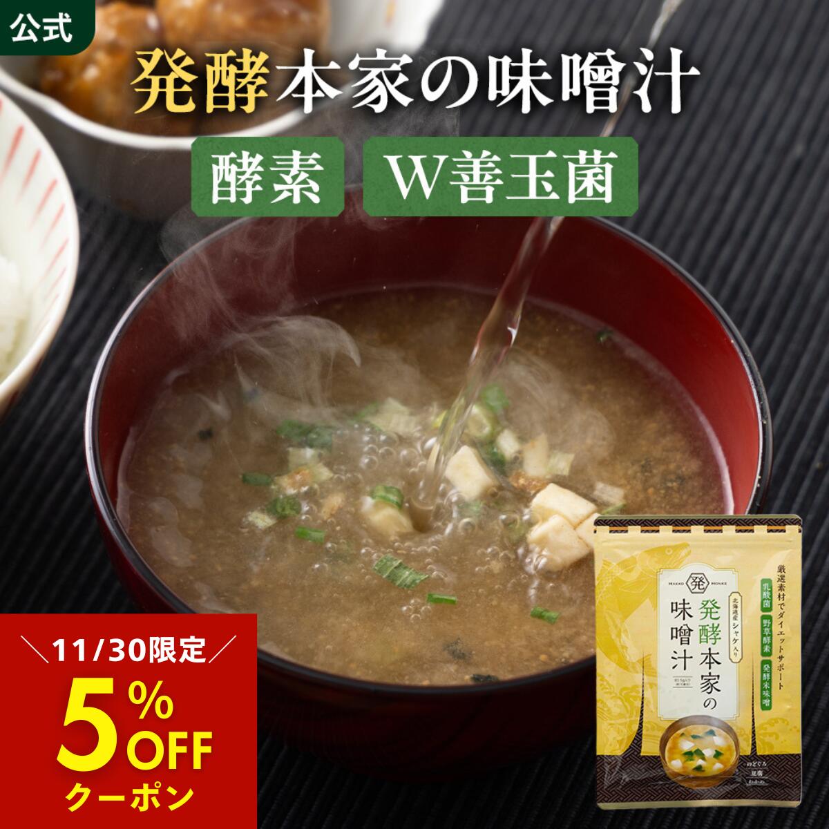 5％OFFクーポン 11/30限定【公式】 発酵本家の味噌汁 ダイエット 味噌汁 (1袋／2袋セット) インスタン..