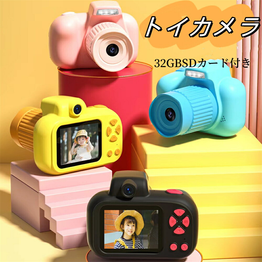 商品名 トイカメラ 子ども用カメラ 一眼レフカメラ 3200万画素 HD1080P録画回転フォーカス 2.4インチIPS画面 ウェブカメラとして利用 手ぶれ補正 定時自撮り 3連写 32GBSDカード付き 商品番号 w3 商品詳細 【商品説明】 製品機能：撮影+録画 製品レンズ：1080P、4800W画像 ディスプレイ：2.4インチIPS画面 ビデオ解像度：1920*1080 ズーム：最大20倍 製品重量：145g バッテリー容量：1200MAH 定格入力：DC 5V-1A 製品サイズ：103*90*80mm パッケージサイズ：169*123*91.5mm 言語対応：英語、日本語、ドイツ、中国語、ロシア、韓国語、イタリア語、フランス語、スペイン語など パッケージ内容：本体*1、USB充電ケーブル*1、ストラップ*1、可愛いシール*1、取扱説明書*1、32GBカード*1 商品特徴 【1分でわかる使いやすい】 可愛くてユニックなデザインにより、子供龍はこのキッズデジカメをプロの一眼レフカメラのように使えます。ズームイン機能があり、レンズを手動で回転させます。シャッターボタンを押して写真とビデオを撮影が可能。ワンタッチで撮影できる操作性のよさが魅力です。 【子供の好奇心を育てる】 子供の好みに合わせて可愛くてデザイン?安全の素材を採用?145gの軽量タイプ?耐衝撃性に優れるキッズ用カメラです。子供にカメラを持たせて、撮りたいものを探す意欲を持ち、好奇心を育てることで、新しい世界を発見するきっかけにもなるかもしれません！ 【HDビデオ＆高解像度】 子供用カメラに、前後4800万画素、デュアルレンズ2.4インチHDのIPS目保護画面を備えており、最大20倍ズーム機能付き、遠い距離からの撮影も可能になります。写真解像度とビデオの解像度：6528*4896/1080Pです。子供でも簡単に上手に綺麗な写真が撮れます。 【満足できる高性能】 4800万画素?ビデオ解像度1920X1080で大人顔負けの高性能がふんだんに盛り込まれています。 また、見やすい2.4インチIPSスクリーンが搭載されて、32GのマイクロSDカード付きなので、写真約8277枚撮れます。更に、20ヶ国語のシステム多言語で様々なニーズにも対応します。 【オートフォーカス?タイマー撮影?多機能】 笑顔オートフォーカス機能とオート露出補正機能が付きで、お子さんにもワンボタンシャッター操作だけで簡単にきれいな写真を撮れます。また、5秒のタイマー撮影が可能です。多機能で趣味写真、ビデオ録画、録音、録画再生、日付設定などもサポートできます。 【ワンタッチ撮影で使い方簡単?便利なUSB充電式】 前後2つカメラ付きなので、自撮りも便利です。フロントカメラだけでなく、インカメラも4800万画素のレンズが搭載しています。ボタン一つで自撮りモードへ変更できます。また、1200mAの内臓バッテリーが付き、USBケーブルで充電できて、フル充電は約2時間で、最大8時間の使用となります。さらに、USBケーブルでパソコンにも接続でき、画像とビデオが簡単に転送されます。 【子供へのプレゼント】 パソコンにも接続でき、画像とビデオが簡単に転送されます。とても便利です。多言語のシステムで様々なニーズに対応、外国人のお子様にも使いやすいキッズカメラです。三歳から十歳までの子供に最適なプレゼントです。旅行/パーティー/こどもの日/クリスマス/新年/誕生日/入園/入学/卒業祝い/サプライズにギフト?プレゼントとして大人気。 注意事項 【※【下記の場合も返品・交換をお受けできません】 ・ ご使用済・洗濯済場合 ・ お客様の元できずまたは破損・汚損が生じている場合 ・ 商品ににおいが付着している場合 ・ 過度な返品・交換を繰り返している場合 ・ 転売目的であると弊社が判断した場合 　 （弊社が転売目的と判断した場合を含みます） ※取り扱い上のご注意をよくお読みの上ご使用下さい。 ●機械による生産過程において、生地を織る際の糸の継ぎ目、ほつれなどが生じている場合がございますが、品質上の問題はございません。 ●使用するパソコンのモニター設定や部屋の照明により多少、色の変化が感じられる場合がございます。 ●大量生産の為、生産時期により、若干カラーの違いやサイズに誤差がございます。予めご了承下さいませ。 ●商品に使用している生地や素材上、臭いが気になる場合がございます。 ●色味が異なる・臭いなどの理由の交換・返金はお受けできません。ご了承くださいませ。 ※商品仕様は、予告無く仕様変更される場合がございます。予めご了承下さい。 ※ショットすると芝部分を傷つける恐れがありますので、予めご了承下さい。 ※商品画像につきましては、モニターの種類・設定等により、実際の商品とは素材感や色味が異なる見え方をする場合があります。 ※お使いの端末やモニターにより、実物と若干の色味の違いが感じられる場合がございます。恐れ入りますがあらかじめご了承下さい。 ※運送事故により箱が潰れる可能性がございます。 ※お問い合わせとメールを承りますので、質問や苦情を相談して有効に解決しましょう。勝手に悪いレビューをしないでお願い致します。 ※モニターの違いにより、実際の商品の色が画像と異なる場合があります。 ※手動測定とは異なるため、わずかな寸法の違いを許容してください。 ※本製品を使用する事により発生した事故、損傷、破損、損害等に関して弊社では責任を負いかねます。 ※販売している商品は全て新品未使用です、倉庫から出荷前に検品必要ですので、箱を開封する場合もございます、予めご了承くださいませ。 ※初期不良の場合は到着後3営業日以内にご連絡ください。商品名 トイカメラ 子ども用カメラ 一眼レフカメラ 3200万画素 HD1080P録画回転フォーカス 2.4インチIPS画面 ウェブカメラとして利用 手ぶれ補正 定時自撮り 3連写 32GBSDカード付き 商品番号 w3 商品詳細 【商品説明】 製品機能：撮影+録画 製品レンズ：1080P、4800W画像 ディスプレイ：2.4インチIPS画面 ビデオ解像度：1920*1080 ズーム：最大20倍 製品重量：145g バッテリー容量：1200MAH 定格入力：DC 5V-1A 製品サイズ：103*90*80mm パッケージサイズ：169*123*91.5mm 言語対応：英語、日本語、ドイツ、中国語、ロシア、韓国語、イタリア語、フランス語、スペイン語など パッケージ内容：本体*1、USB充電ケーブル*1、ストラップ*1、可愛いシール*1、取扱説明書*1、32GBカード*1 商品特徴 【1分でわかる使いやすい】 可愛くてユニックなデザインにより、子供龍はこのキッズデジカメをプロの一眼レフカメラのように使えます。ズームイン機能があり、レンズを手動で回転させます。シャッターボタンを押して写真とビデオを撮影が可能。ワンタッチで撮影できる操作性のよさが魅力です。 【子供の好奇心を育てる】 子供の好みに合わせて可愛くてデザイン?安全の素材を採用?145gの軽量タイプ?耐衝撃性に優れるキッズ用カメラです。子供にカメラを持たせて、撮りたいものを探す意欲を持ち、好奇心を育てることで、新しい世界を発見するきっかけにもなるかもしれません！ 【HDビデオ＆高解像度】 子供用カメラに、前後4800万画素、デュアルレンズ2.4インチHDのIPS目保護画面を備えており、最大20倍ズーム機能付き、遠い距離からの撮影も可能になります。写真解像度とビデオの解像度：6528*4896/1080Pです。子供でも簡単に上手に綺麗な写真が撮れます。 【満足できる高性能】 4800万画素?ビデオ解像度1920X1080で大人顔負けの高性能がふんだんに盛り込まれています。 また、見やすい2.4インチIPSスクリーンが搭載されて、32GのマイクロSDカード付きなので、写真約8277枚撮れます。更に、20ヶ国語のシステム多言語で様々なニーズにも対応します。 【オートフォーカス?タイマー撮影?多機能】 笑顔オートフォーカス機能とオート露出補正機能が付きで、お子さんにもワンボタンシャッター操作だけで簡単にきれいな写真を撮れます。また、5秒のタイマー撮影が可能です。多機能で趣味写真、ビデオ録画、録音、録画再生、日付設定などもサポートできます。 【ワンタッチ撮影で使い方簡単?便利なUSB充電式】 前後2つカメラ付きなので、自撮りも便利です。フロントカメラだけでなく、インカメラも4800万画素のレンズが搭載しています。ボタン一つで自撮りモードへ変更できます。また、1200mAの内臓バッテリーが付き、USBケーブルで充電できて、フル充電は約2時間で、最大8時間の使用となります。さらに、USBケーブルでパソコンにも接続でき、画像とビデオが簡単に転送されます。 【子供へのプレゼント】 パソコンにも接続でき、画像とビデオが簡単に転送されます。とても便利です。多言語のシステムで様々なニーズに対応、外国人のお子様にも使いやすいキッズカメラです。三歳から十歳までの子供に最適なプレゼントです。旅行/パーティー/こどもの日/クリスマス/新年/誕生日/入園/入学/卒業祝い/サプライズにギフト?プレゼントとして大人気。 注意事項 【※【下記の場合も返品・交換をお受けできません】 ・ ご使用済・洗濯済場合 ・ お客様の元できずまたは破損・汚損が生じている場合 ・ 商品ににおいが付着している場合 ・ 過度な返品・交換を繰り返している場合 ・ 転売目的であると弊社が判断した場合 　 （弊社が転売目的と判断した場合を含みます） ※取り扱い上のご注意をよくお読みの上ご使用下さい。 ●機械による生産過程において、生地を織る際の糸の継ぎ目、ほつれなどが生じている場合がございますが、品質上の問題はございません。 ●使用するパソコンのモニター設定や部屋の照明により多少、色の変化が感じられる場合がございます。 ●大量生産の為、生産時期により、若干カラーの違いやサイズに誤差がございます。予めご了承下さいませ。 ●商品に使用している生地や素材上、臭いが気になる場合がございます。 ●色味が異なる・臭いなどの理由の交換・返金はお受けできません。ご了承くださいませ。 ※商品仕様は、予告無く仕様変更される場合がございます。予めご了承下さい。 ※ショットすると芝部分を傷つける恐れがありますので、予めご了承下さい。 ※商品画像につきましては、モニターの種類・設定等により、実際の商品とは素材感や色味が異なる見え方をする場合があります。 ※お使いの端末やモニターにより、実物と若干の色味の違いが感じられる場合がございます。恐れ入りますがあらかじめご了承下さい。 ※運送事故により箱が潰れる可能性がございます。 ※お問い合わせとメールを承りますので、質問や苦情を相談して有効に解決しましょう。勝手に悪いレビューをしないでお願い致します。 ※モニターの違いにより、実際の商品の色が画像と異なる場合があります。 ※手動測定とは異なるため、わずかな寸法の違いを許容してください。 ※本製品を使用する事により発生した事故、損傷、破損、損害等に関して弊社では責任を負いかねます。 ※販売している商品は全て新品未使用です、倉庫から出荷前に検品必要ですので、箱を開封する場合もございます、予めご了承くださいませ。 ※初期不良の場合は到着後3営業日以内にご連絡ください。