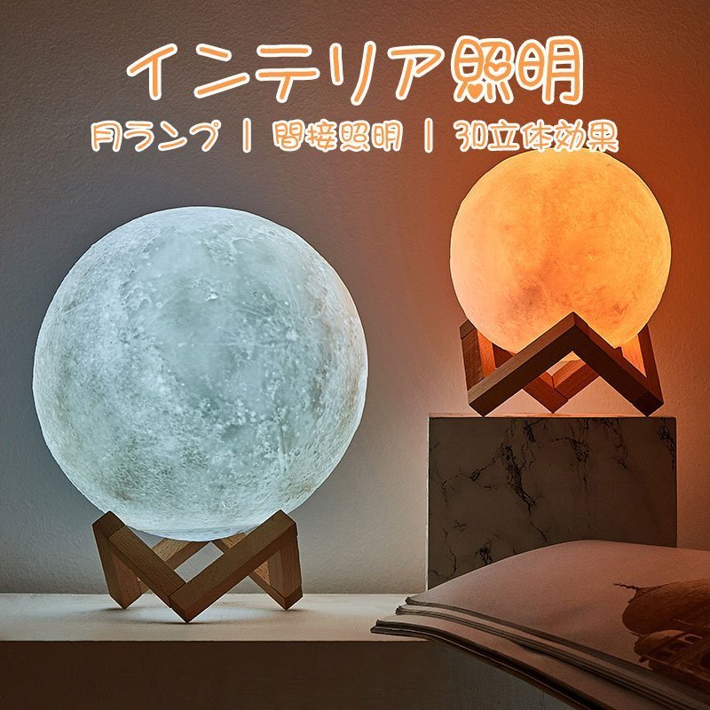 ムーンライト　インテリア照明　月ランプ　間接照明　3D立体効果　3色切り替え　USB充電　プレゼント　ギフト