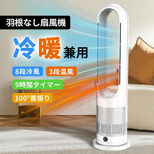 【レビュー特典】2025新登場【冷暖兼用&DC電気節約】タワーファン 羽なし扇風機 冷暖両用 リビング扇風機 サーキュレーター DCモーター 静音運転 8段送風&3段温風 大風量 100°左右首振り 9時間切タイマー 省エネ 節電対策 PSE認証済 日本語説明書