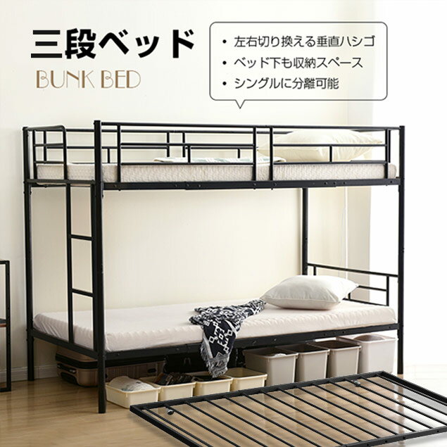 三段ベッド 3段ベッド スチール 耐震 ベッド シングル パイプベッド 3段ベット パイプ 金属製 頑丈 垂..