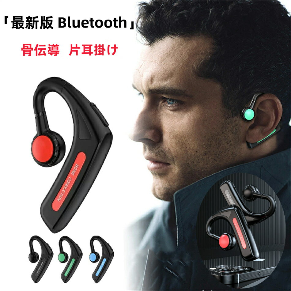 骨伝導Bluetooth5.1 イヤホン 防水 ワイヤレスイヤホン 耳掛け型 ヘッドセット 片耳 高音質 マイク内蔵 180°回転 超長待機 左右耳兼用 在宅勤務用 送料無料