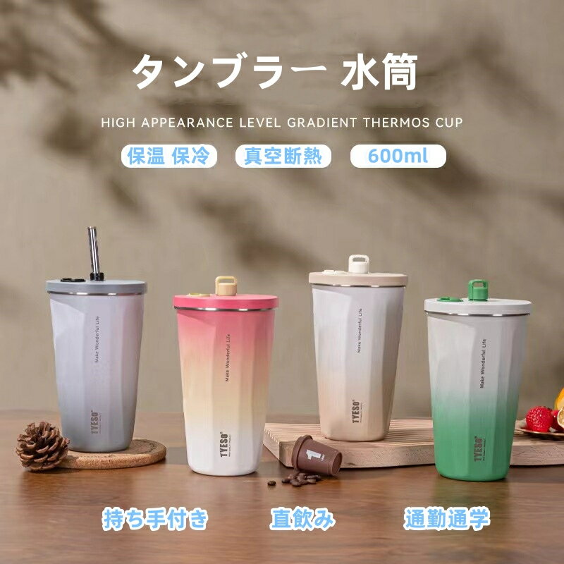 タンブラー 水筒 蓋付き ストロー付き 600ml タンブラー 水筒 蓋付き ストロー付き ステンレスマグカップ 真空断熱 コーヒーカップ 保温 保冷 カップ 二重構造 携帯マグ タンブラー マグボトル コンビニマグ アウトドア