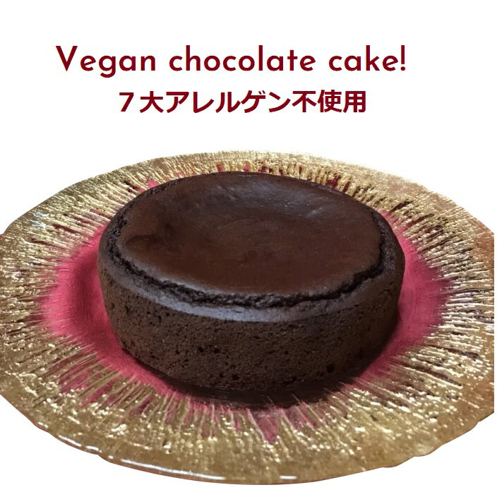 『ガトーショコラ』 （5号サイズ　直径15cm） gluten free chocolate cake 上質な有機ココアをたっぷり使い、カカオの香りを堪能☆ ホワイトソルガム粉とタイガーナッツパウダーを加え、 フォークを入れた時のキレの良さにも、こだわりました。 豆乳メレンゲで、 しっとり＆やわらかな食感のガトーショコラです☆ 冷凍便でのお届けです。 ＜解凍について＞ 冷蔵での解凍目安約7時間（おすすめ）、もしくは自然解凍し （自然解凍の場合、解凍当日中にお召し上がりください）。 お好みの大きさに切ってお召し上がりください。 ◆賞味期限：製造日より冷凍で約1ヶ月、冷蔵解凍後、冷蔵保存で2日以内にお召し上がりください。 豆乳・ココア（有機カカオ）・ホワイトソルガム粉・タイガーナッツパウダー・甜菜糖・菜種油・有機レモン果汁・ベーキングパウダー （アルミフリー）・天然塩・オレンジリキュール（オレンジピール）・重曹 ■アレルギー表示：大豆、オレンジ ※ココアの製造工場では、乳・小麦を含む製品を製造しています。 内容量：1個 ※フタ付きのプラスティックケースに入れてから、紙箱に入れます。 ※冷凍便での発送です。 『重要』 ・お届け希望日をご指定ください。日時指定がない場合、ご注文日から4日以内に発送されます。 ・冷凍でのお届けの為、解凍にお時間がかかります。 品質上冷蔵庫内での解凍をおすすめします(解凍目安：7時間） 遅くともお召し上がりになる2日前のお届けをおすすめいたします。 ■製造責任者：石川県金沢市駅西新町 1丁目4-1 ロイヤルコート駅西105 WAGOME 小林順子ふわふわの豆乳メレンゲでしっとり☆豆乳シフォンケーキのイチオシはオーガニックココア♪7大アレルゲン不使用☆豆乳メレンゲ米粉シフォンケーキ（プレーン）は、こちら♪丸久小山園の上質抹茶が香る☆豆乳米粉シフォンケーキ（抹茶）♪一番人気のグルテンフリー・無添加・天然酵母 米粉食パン♪米粉食パンといろんな米粉丸パンが楽しめる「おまかせセット」☆