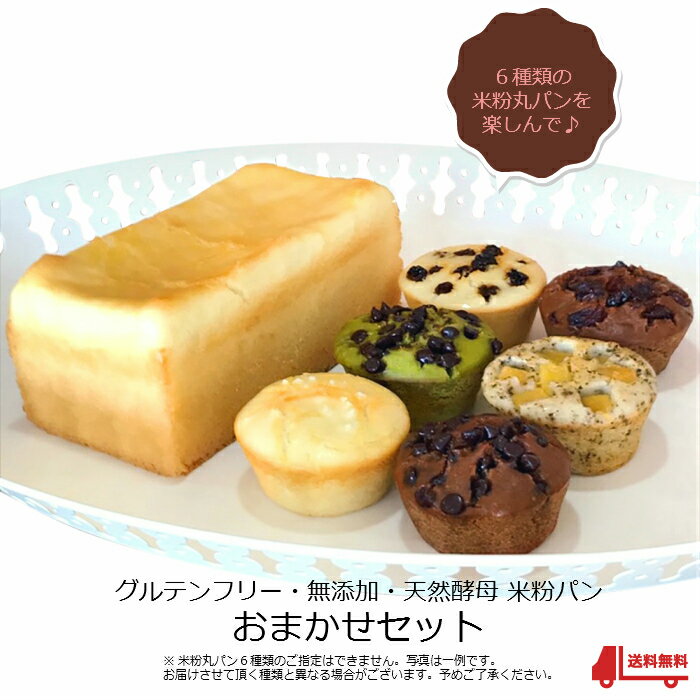 送料無料 米粉食パン 1斤 と米粉丸パン6個セット おまかせセット グルテンフリー　天然酵母 アレルギー対応　gluten free bread