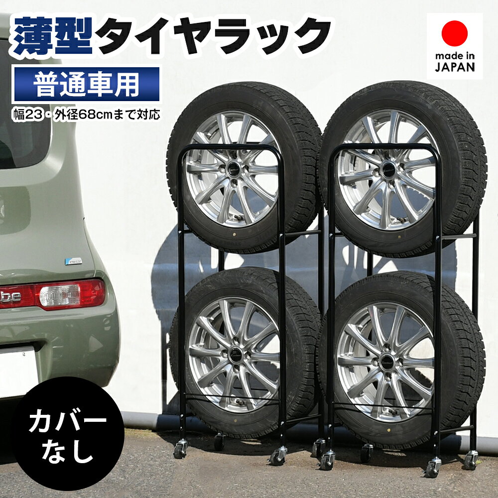 頑丈薄型タイヤラック 普通車用【2個組・幅23cm・カバーなし】 足立製作所 日本製