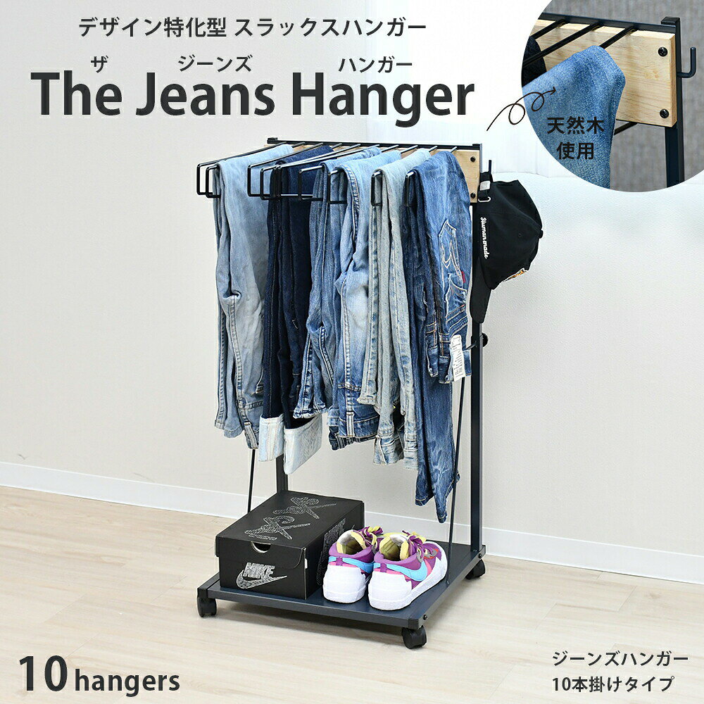 THE JEANS HANGER ジーンズハンガー【10本掛／rootis select】 足立製作所がスラックスハンガーを作り続けて10年以上。 そのノウハウを活かし、デニム特有の重さ・厚み・湿気に対応した「THE JEANS HANGER」が誕生しました。 掛けるだけではなく“魅せて収納する”ことにこだわった、足立製作所のスラックハンガーシリーズの最上位モデルです。 ハンガー部は1本あたり耐荷重約1kgで、厚手のデニムやワイドパンツもスマートに収納可能。 左右に大きく開くスイング式バーは、パンツの取り出し・収納がスムーズで、掛けたままコーディネートをチェックするのにも便利。 掛け幅約37cm・間隔約40mmで、生地の重なりを防ぎながらしっかりと保管できます。 ビニールコーティングのハンガー部はズレ落ちにくく、シルク素材などの滑りやすい衣類にも対応。 背面のつまみで無段階に高さ調節ができ、クローゼットの環境に合わせた設置も自由自在です。 ハンガー掛け受けにはゴム天然木を使用し、温かみのあるナチュラルな質感に。 下段の棚にはシューズやボックス類も置け、限られた空間を効率よく活用可能です。 さらにキャスター付き（2個ストッパー付き）なので、陰干しや掃除の際にも移動がラク。 湿気対策をしながら、大切な衣類を美しくディスプレイできる一台です。 ジーンズだけでなく、スラックス・スカート・タオルまで、多用途に活用できる頼れる収納インテリアとしておすすめします。 商品番号 A166 商品スペック サイズ： 【本体】約幅49×奥行44×高さ64～104cm 【ハンガー部】約長さ37cm 【下段棚板】約幅41.5×奥行40.5cm 【梱包時】約56×47×高さ5cm 重量： 【本体】約5.2kg 【梱包時】約6.0kg 耐荷重 【ハンガー部】約1kg（※ズボン掛け1本あたり） 材質 【本体】スチール/メラミン焼付塗装 【ハンガー部】スチール/ポリエチレンコーティング 【ハンガー掛け受け部（板）】ゴム天然木/ウレタン塗装 カラー ネイビーグレー（少し青味を感じる深いグレー色です） 付属品 簡易プラスドライバー キャスター4個（内、ストッパー2個付き） 備考 お客様組立品（お二人で約30分） 日本製（足立製作所 注意事項 ・ワイドな20本掛けタイプもございます。収納量や設置場所に応じてお選びください。 ・掛け幅の広さにより、ワイドパンツやロングスカートも対応可能です。 ・閲覧時のモニター環境によって、実際の商品と若干違うお色味に映ることもございます。ご了承ください。▼ 関連商品 ▼ ■ その他のシリーズはこちら