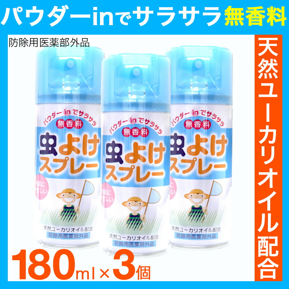 虫除けスプレー 3本セット 540ml（180ml×3本） 虫よけ パウダーinでサラサラ 医薬部外品 送料無料