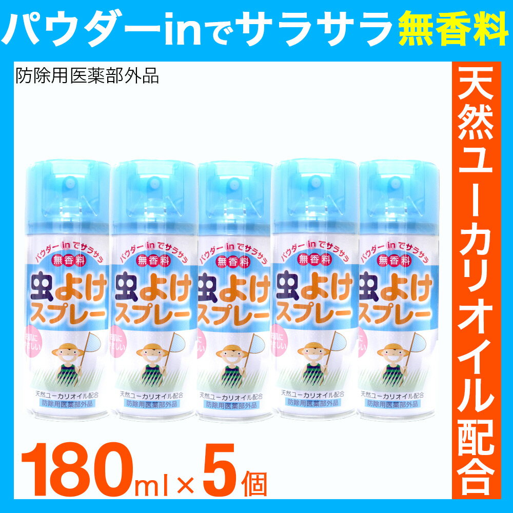 楽天わごんせる金橋虫除けスプレー 5本セット 900ml（180ml×5本）無香料 虫よけ パウダーinでサラサラ 医薬部外品 送料無料