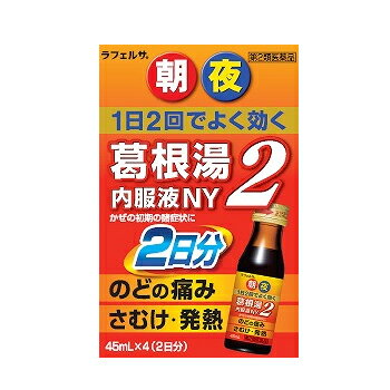 【第2類医薬品】ラフェルサ葛根湯内服液2 2日分 45ml×4本 風邪の初期症状（発熱、寒気、肩・首のこわばり、鼻閉、鼻水、のどの痛み）/【税抜5980円以上で送料無料】