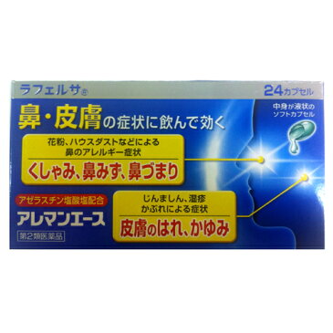 【5/20限定!エントリーでP最大14倍＆200円クーポン配布中★】【第2類医薬品】鼻炎薬 花粉症 薬 ラフェルサ アレマンエース 24カプセル アゼラスチン塩酸塩/花粉/ハウスダスト/くしゃみ/鼻水/鼻づまり　メール便で送料無料