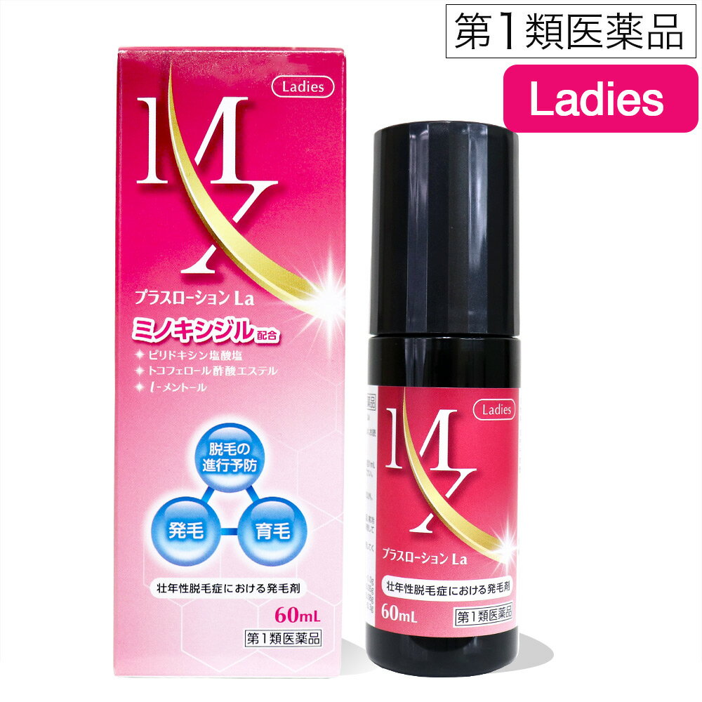 薬剤師の問診内容確認後、使用に適さないと判断した場合 ご注文をキャンセルとさせて頂きます。 ※第一類医薬品と他商品を同梱で購入された場合※ 購入者様からの「第一類医薬品のご承諾」完了後に全ての商品を同時に発送いたします。 システム仕様上、一定期間ご承諾無き場合はご注文が自動的にキャンセルとなります。 【送料無料】※沖縄・離島など一部地域を除きます Ladies MXプラスローション La ミノキシジル配合 ・ピリドキシン塩酸塩 ・トコフェロール酢酸エステル ・l-メントール 脱毛の進行予防 発毛 育毛 壮年性脱毛症における発毛剤 60mL 第1類医薬品 第一類医薬品と他商品を同梱で購入された場合※ 購入者様からの「第一類医薬品のご承諾」完了後に全ての商品を同時に発送いたします。 予めご了承の上、ご購入下さいませ。 次の方は、購入前に必ず医師又は薬剤師に相談してください。 ●高血圧・低血圧で現在治療中の方 ●狭心症等、心臓に障害のある方 【注意】 本剤は女性用です。 男性はお使いになれません。 箱の中の説明書を必ずお読みください。 本剤の使用により好ましくない症状があらわれた場合には、直ちに使用を中止し、医師又は薬剤師にご相談ください。 また、必要なときに読めるように大切に保管してください。 【販売名】 MXプラスローション La 【使用上の注意】 ●してはいけないこと 守らないと現在の症状が悪化したり、副作用が起こる可能性があります。 1.次の人は使用しないでください。 （1）本剤又は本剤の成分によりアレルギー症状を起こしたことがある人。 （2）未成年者（20歳未満）[国内での使用経験がありません。] （3）妊婦又は妊娠していると思われる人、並びに授乳中の人。[妊娠中の使用については、安全性が十分確認されていません。また、ミノキシジルは母乳中に移行します。] （4）妊娠、出産に伴い脱毛している人。[壮年性脱毛症以外の脱毛症の可能性が高い] （5）避妊用ピルの使用をやめたことにより脱毛している人。[壮年性脱毛症以外の脱毛症の可能性が高い] （6）壮年性脱毛症以外の脱毛症（例えば、甲状腺疾患、急激なダイエット、円形脱毛症等）の人、あるいは原因のわからない脱毛症の人。[本剤は壮年性脱毛症でのみ有効です。] （7）頭頂部だけでなく、側頭部や後頭部も含めた頭部全体が脱毛している人。[男性に比べ女性に多く見られる甲状腺疾患による脱毛等、壮年性脱毛症以外の脱毛症であったり、脱毛が他の原因によるものである可能性があります。] （8）脱毛が急激であったり、髪が斑状に抜けている人。[壮年性脱毛症以外の脱毛症である可能性が高い。] （9）頭皮から強く引っ張るような髪型によって脱毛している人。[壮年性脱毛症以外の脱毛症である可能性が高い] （10）男性。[男性の方は男性用をご使用ください。] 2.次の部位には使用しないでください （1）本剤は頭皮にのみ使用し、内服しないでください。[血圧が下がる等のおそれがあります。] （2）きず、湿疹あるいは炎症（発赤）等がある頭皮。[きず等を悪化させることがあります。] 3.本剤を使用する場合は、他の育毛剤及び外用剤（軟膏、液剤等）の頭皮への使用は、さけてください。またこれらを使用する場合は本剤の使用を中止してください。[これらの薬剤は本剤の吸収に影響を及ぼす可能性があります。] ●相談すること 1.次の人は使用前に医師又は薬剤師に相談してください （1）今までに薬や化粧品などによりアレルギー症状（例えば発疹・発赤、かゆみ、かぶれ等）を起こしたことがある人。 （2）高血圧の人、低血圧の人。[本剤は血圧に影響を及ぼす可能性が考えられます。] （3）心臓又は腎臓に障害のある人。[本剤は心臓や腎臓に影響を及ぼす可能性が考えられます。] （4）むくみのある人。[むくみを増強させる可能性が考えられます。] （5）家族、兄弟姉妹に壮年性脱毛症の人がいない人。[壮年性脱毛症の発症には遺伝的要因が大きいと考えられます。] （6）高齢者（65歳以上）。[一般に高齢者では好ましくない症状が発現しやすくなります。] （7）次の診断を受けている人。 甲状腺機能障害（甲状腺機能低下症、甲状腺機能亢進症）。[甲状腺機能疾患による脱毛の可能性があります。] 2.使用後、次の症状があらわれた場合は副作用の可能性があるので、直ちに使用を中止し、説明書を持って医師又は薬剤師に相談してください。 関係部位：皮膚 症状：頭皮の発疹・発赤（頭皮以外にあらわれることもあります。）、かゆみ、かぶれ、ふけ、使用部位の熱感等 関係部位：精神神経系 症状：頭痛、気が遠くなる、めまい 関係部位：循環器 症状：胸の痛み、心拍が速くなる 関係部位：代謝系 症状：原因のわからない急激な体重増加、手足のむくみ 3.6ヶ月使用して、次のいずれにおいても改善が認められない場合は、使用を中止し、説明書を持って医師又は薬剤師に相談してください。 ・脱毛状態の程度、生毛・軟毛の発生、硬毛の発生、抜け毛の程度。（太い毛だけでなく細い短い抜け毛の減少も改善の目安となります。） [男性に比べ女性に多く見られる甲状腺疾患による脱毛等、壮年性脱毛症以外の脱毛症であったり、脱毛が他の原因によるものである可能性があります。] 4.使用開始後6ヶ月以内であっても、脱毛状態の悪化や、次のような脱毛が見られた場合は、使用を中止し、説明書を持って医師又は薬剤師に相談してください。 ・頭頂部だけでなく側頭部や後頭部などの頭部全体の脱毛、頭髪以外の脱毛、斑状の脱毛、急激な脱毛など。 [男性に比べ女性に多く見られる甲状腺疾患による脱毛等、壮年性脱毛症以外の脱毛症であったり、脱毛が他の原因によるものである可能性があります。] 【その他の注意】 1.毛髪が成長するには時間がかかります。効果がわかるようになるまで少なくとも6ヶ月間、毎日使用してください。[本剤の有効性は6ヶ月間使用した場合に認められています。] 2.毛髪が成長する程度には個人差があり、本剤は誰にでも効果があるわけではありません。 3.効果を維持するには継続して使用することが必要で、使用を中止すると徐々に元に戻ります。[本剤は壮年性脱毛症の原因を取り除くものではありません。] 【効能・効果】 壮年性脱毛症における発毛、育毛及び脱毛（抜け毛）の進行予防。 この医薬品の対象となる壮年性脱毛症 図よりも脱毛している場合には、効果が得られない可能性があります。 【成分・分量】100mL中 ミノキシジル・・・1．0g[発毛、育毛及び脱毛の進行を予防します。] ピリドキシン塩酸塩・・・0．05g[過酸化物質やフケの発生の原因となる皮脂の過剰な分泌を抑制します。] トコフェロール酢酸エステル・・・0．08g[皮脂の酸化を防ぎ、頭皮を保護します。] l-メントール・・・0．3g[頭皮のかゆみをおさえ、清涼感をあたえます。] 添加物：1,3-ブチレングリコール、クエン酸Na、エタノール、香料 【用法・用量】 成人女性（20歳以上）が、1日2回、1回1mLを脱毛している頭皮に塗布してください。 ・1回1mLのご使用は、脱毛範囲の大小に関係なくお守りください。1mLは塗り広げれば、頭皮全体に十分に行きわたる量として設計してあります。なお、容器は1mLを計算できるタイプです。 ＜用法・用量に関連する注意＞ 1.用法・用量の範囲により多量に使用しても、あるいは頻繁に使用しても効果はあがりません。定められた用法・用量を厳守してください。 （決められた以上に多く使用しても、効果の増加はほとんどなく、副作用の発現する可能性が高くなります。） 2.目に入らないように注意してください。万一、目に入った場合には、すぐに水又はぬるま湯で洗ってください。なお、症状が重い場合には眼科医の診療を受けてください。 3.薬液のついた手で、目などの粘膜にふれると刺激があるので、手についた薬液はよく洗い落としてください。 4.髪の長い人は、髪を押し広げ、髪に薬液がつかぬよう、頭皮に丁寧に塗布してください。 5.アルコールなどに溶けるおそれのあるもの（メガネわく、化学繊維等）にはつかないようにしてください。 6.整髪料及びヘアセットスプレーは、本剤を使用した後に使用してください。 7.染毛剤（ヘアカラー、毛染め、白髪染め等）を使用する場合には、完全に染毛を終えた後に本剤を使用してください。 8.つけ毛やヘアピースを着用の方は本剤を十分に乾燥させた後に装着してください。 【容器の使用方法】 ※容器は、誤飲防止のため計量部と容器本体が外れなくなっています。 1.確認（キャップの確認） キャップがしっかり閉まっていることを確認してください。 2.開封（キャップをはずす） 容器を縦の状態にして、キャップを反時計回りに回して外してください。逆さや斜めの状態でキャップを外すと製剤がたれるおそれがありますのでご注意ください。 3.計量（容器を逆さにする） ノズル先端部分が真下を向くように容器を逆さにすると計量部に約1mLの製剤が溜まります。計量部内に製剤が溜まっていることを確認してください。溜まっていない場合には、もう一度キャップをしっかりと閉め、「1.確認（キャップの確認）」から行なってください。 4.塗布（頭皮に塗布する） 容器を逆さにした状態のまま、ノズル先端部分を頭皮に当て、垂直にポンと押すと製剤が出てきます。その後はトントンとやさしく頭皮に接触させて塗布を繰り返してください。 5.終了（キャップを閉める） 製剤が完全に出なくなったら塗布が終了です。 キャップを時計回りに回しながらしっかり閉めて保管してください。 ・しっかり閉めないと、次回、容器を逆さにしても計量部に製剤が溜まらず、製剤を計量できない原因ともなります。 ・必ず液が完全に出なくなるまで塗布してください。液が残っていると、液モレ、とびちりの原因になります。 【保管及び取り扱い上の注意】 1.使用後、キャップをして、直射日光や高温、寒冷の場所をさけ、涼しい所に保管してください。 2.小児の手のとどかない所に保管してください。 3.誤用をさけ、品質を保持するため、他の容器に入れかえないでください。 4.火気に近づけないでください。 5.使用期限を過ぎた製品は使用しないでください。 【ご使用にあたって】 髪質や特定の箇所を集中塗布することで、髪がごわついたり、成分が結晶化して髪の一部が白くなることがあります。頭皮を清潔に保つため、毎日洗髪し、用法・用量を守ってご使用ください。 【正しい洗髪方法】 1.髪と頭皮の汚れをぬるま湯で洗い流します。 2.洗髪する際の毛への摩擦を少なくするため、シャンプーは直接髪に塗布せず、手のひらで泡立てたのちに、頭皮をマッサージするように、指の腹で洗います。 3.すすぎ残りはふけ・かゆみの原因になりますので、シャンプーをしっかりと洗い流します。 ●火気厳禁 第二石油類 危険等級3（エタノール、1,3-ブチレングリコール含有）水溶性 ●日本製（MADE IN JAPAN） 【製造販売元】 ダイヤ製薬株式会社 〒634-0803 奈良県橿原市上品寺町515 お客様相談室 TEL:0744-21-5588 受付時間 9:00〜17:00（土・日・祝日を除く） 【副作用被害救済制度】 0120-149-931 【広告文責】 株式会社金橋 電話番号：0744-46-9511 平日（祝祭日を除く）10:00～16:00※第一類医薬品と他商品を同梱で購入された場合※ 購入者様からの「第一類医薬品のご承諾」完了後に全ての商品を同時に発送いたします。 予めご了承の上、ご購入下さいませ。 ------------------------------------------------------ 【送料無料】※沖縄・離島など一部地域を除きます ------------------------------------------------------ Ladies MXプラスローション La ミノキシジル配合 ・ピリドキシン塩酸塩 ・トコフェロール酢酸エステル ・l-メントール 脱毛の進行予防 発毛 育毛 壮年性脱毛症における発毛剤 60mL 第1類医薬品 次の方は、購入前に必ず医師又は薬剤師に相談してください。 ●高血圧・低血圧で現在治療中の方 ●狭心症等、心臓に障害のある方 【注意】 本剤は女性用です。 男性はお使いになれません。 箱の中の説明書を必ずお読みください。 本剤の使用により好ましくない症状があらわれた場合には、直ちに使用を中止し、医師又は薬剤師にご相談ください。 また、必要なときに読めるように大切に保管してください。 【販売名】 MXプラスローション La 【使用上の注意】 ●してはいけないこと 守らないと現在の症状が悪化したり、副作用が起こる可能性があります。 1.次の人は使用しないでください。 （1）本剤又は本剤の成分によりアレルギー症状を起こしたことがある人。 （2）未成年者（20歳未満）[国内での使用経験がありません。] （3）妊婦又は妊娠していると思われる人、並びに授乳中の人。[妊娠中の使用については、安全性が十分確認されていません。また、ミノキシジルは母乳中に移行します。] （4）妊娠、出産に伴い脱毛している人。[壮年性脱毛症以外の脱毛症の可能性が高い] （5）避妊用ピルの使用をやめたことにより脱毛している人。[壮年性脱毛症以外の脱毛症の可能性が高い] （6）壮年性脱毛症以外の脱毛症（例えば、甲状腺疾患、急激なダイエット、円形脱毛症等）の人、あるいは原因のわからない脱毛症の人。[本剤は壮年性脱毛症でのみ有効です。] （7）頭頂部だけでなく、側頭部や後頭部も含めた頭部全体が脱毛している人。[男性に比べ女性に多く見られる甲状腺疾患による脱毛等、壮年性脱毛症以外の脱毛症であったり、脱毛が他の原因によるものである可能性があります。] （8）脱毛が急激であったり、髪が斑状に抜けている人。[壮年性脱毛症以外の脱毛症である可能性が高い。] （9）頭皮から強く引っ張るような髪型によって脱毛している人。[壮年性脱毛症以外の脱毛症である可能性が高い] （10）男性。[男性の方は男性用をご使用ください。] 2.次の部位には使用しないでください （1）本剤は頭皮にのみ使用し、内服しないでください。[血圧が下がる等のおそれがあります。] （2）きず、湿疹あるいは炎症（発赤）等がある頭皮。[きず等を悪化させることがあります。] 3.本剤を使用する場合は、他の育毛剤及び外用剤（軟膏、液剤等）の頭皮への使用は、さけてください。またこれらを使用する場合は本剤の使用を中止してください。[これらの薬剤は本剤の吸収に影響を及ぼす可能性があります。] ●相談すること 1.次の人は使用前に医師又は薬剤師に相談してください （1）今までに薬や化粧品などによりアレルギー症状（例えば発疹・発赤、かゆみ、かぶれ等）を起こしたことがある人。 （2）高血圧の人、低血圧の人。[本剤は血圧に影響を及ぼす可能性が考えられます。] （3）心臓又は腎臓に障害のある人。[本剤は心臓や腎臓に影響を及ぼす可能性が考えられます。] （4）むくみのある人。[むくみを増強させる可能性が考えられます。] （5）家族、兄弟姉妹に壮年性脱毛症の人がいない人。[壮年性脱毛症の発症には遺伝的要因が大きいと考えられます。] （6）高齢者（65歳以上）。[一般に高齢者では好ましくない症状が発現しやすくなります。] （7）次の診断を受けている人。 甲状腺機能障害（甲状腺機能低下症、甲状腺機能亢進症）。[甲状腺機能疾患による脱毛の可能性があります。] 2.使用後、次の症状があらわれた場合は副作用の可能性があるので、直ちに使用を中止し、説明書を持って医師又は薬剤師に相談してください。 関係部位：皮膚 症状：頭皮の発疹・発赤（頭皮以外にあらわれることもあります。）、かゆみ、かぶれ、ふけ、使用部位の熱感等 関係部位：精神神経系 症状：頭痛、気が遠くなる、めまい 関係部位：循環器 症状：胸の痛み、心拍が速くなる 関係部位：代謝系 症状：原因のわからない急激な体重増加、手足のむくみ 3.6ヶ月使用して、次のいずれにおいても改善が認められない場合は、使用を中止し、説明書を持って医師又は薬剤師に相談してください。 ・脱毛状態の程度、生毛・軟毛の発生、硬毛の発生、抜け毛の程度。（太い毛だけでなく細い短い抜け毛の減少も改善の目安となります。） [男性に比べ女性に多く見られる甲状腺疾患による脱毛等、壮年性脱毛症以外の脱毛症であったり、脱毛が他の原因によるものである可能性があります。] 4.使用開始後6ヶ月以内であっても、脱毛状態の悪化や、次のような脱毛が見られた場合は、使用を中止し、説明書を持って医師又は薬剤師に相談してください。 ・頭頂部だけでなく側頭部や後頭部などの頭部全体の脱毛、頭髪以外の脱毛、斑状の脱毛、急激な脱毛など。 [男性に比べ女性に多く見られる甲状腺疾患による脱毛等、壮年性脱毛症以外の脱毛症であったり、脱毛が他の原因によるものである可能性があります。] 【その他の注意】 1.毛髪が成長するには時間がかかります。効果がわかるようになるまで少なくとも6ヶ月間、毎日使用してください。[本剤の有効性は6ヶ月間使用した場合に認められています。] 2.毛髪が成長する程度には個人差があり、本剤は誰にでも効果があるわけではありません。 3.効果を維持するには継続して使用することが必要で、使用を中止すると徐々に元に戻ります。[本剤は壮年性脱毛症の原因を取り除くものではありません。] 【効能・効果】 壮年性脱毛症における発毛、育毛及び脱毛（抜け毛）の進行予防。 この医薬品の対象となる壮年性脱毛症 図よりも脱毛している場合には、効果が得られない可能性があります。 【成分・分量】100mL中 ミノキシジル・・・1．0g[発毛、育毛及び脱毛の進行を予防します。] ピリドキシン塩酸塩・・・0．05g[過酸化物質やフケの発生の原因となる皮脂の過剰な分泌を抑制します。] トコフェロール酢酸エステル・・・0．08g[皮脂の酸化を防ぎ、頭皮を保護します。] l-メントール・・・0．3g[頭皮のかゆみをおさえ、清涼感をあたえます。] 添加物：1,3-ブチレングリコール、クエン酸Na、エタノール、香料 【用法・用量】 成人女性（20歳以上）が、1日2回、1回1mLを脱毛している頭皮に塗布してください。 ・1回1mLのご使用は、脱毛範囲の大小に関係なくお守りください。1mLは塗り広げれば、頭皮全体に十分に行きわたる量として設計してあります。なお、容器は1mLを計算できるタイプです。 ＜用法・用量に関連する注意＞ 1.用法・用量の範囲により多量に使用しても、あるいは頻繁に使用しても効果はあがりません。定められた用法・用量を厳守してください。 （決められた以上に多く使用しても、効果の増加はほとんどなく、副作用の発現する可能性が高くなります。） 2.目に入らないように注意してください。万一、目に入った場合には、すぐに水又はぬるま湯で洗ってください。なお、症状が重い場合には眼科医の診療を受けてください。 3.薬液のついた手で、目などの粘膜にふれると刺激があるので、手についた薬液はよく洗い落としてください。 4.髪の長い人は、髪を押し広げ、髪に薬液がつかぬよう、頭皮に丁寧に塗布してください。 5.アルコールなどに溶けるおそれのあるもの（メガネわく、化学繊維等）にはつかないようにしてください。 6.整髪料及びヘアセットスプレーは、本剤を使用した後に使用してください。 7.染毛剤（ヘアカラー、毛染め、白髪染め等）を使用する場合には、完全に染毛を終えた後に本剤を使用してください。 8.つけ毛やヘアピースを着用の方は本剤を十分に乾燥させた後に装着してください。 ●日本製（MADE IN JAPAN） 【製造販売元】 ダイヤ製薬株式会社 〒634-0803 奈良県橿原市上品寺町515 お客様相談室 TEL:0744-21-5588 受付時間 9:00〜17:00（土・日・祝日を除く） 【副作用被害救済制度】 0120-149-931 【広告文責】 株式会社金橋 電話番号：0744-46-9511 平日（祝祭日を除く）10:00～16:00