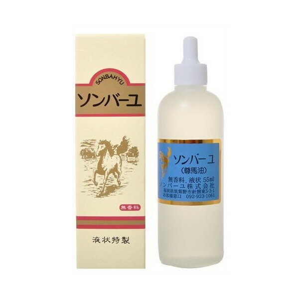 液状 ソンバーユ 55ml 液 無香料 薬師堂 馬油 100% ソンバーユ 馬油　定形外郵便で発送