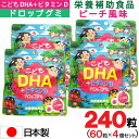 【P最大8倍★お買い物マラソン】こどもDHA +ビタミンD ドロップグミ ピーチ風味 60粒×4個セット 日本製 栄養補助食品 ユニマットリケン