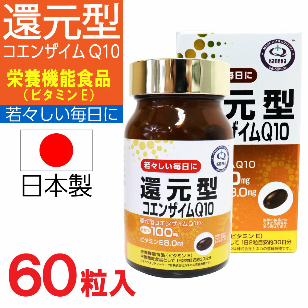 ------------------------------------------------------ ・【重要】定形外郵便について ■代引き不可・日時指定不可・同梱不可 ■ポスト投函で配達完了 ■荷物の追跡サービス・補償が一切ありません ■当店では万が一の不着や破損などに対する責任の一切を負いかねます 以上をご納得いただいた方のみご購入ください。 ------------------------------------------------------ 【商品説明】 ■本品は、カネカ社製の「還元型コエンザイムQ10」を、1日2粒中に100mg配合し、さらにビタミンEを配合した栄養機能食品（ビタミンE）です。 これからの若々しい毎日を応援します。 ビタミンEは、抗酸化作用により、体内の脂質を酸化から守り、細胞の健康維持を助ける栄養素です。 栄養機能食品（ビタミンE） 栄養機能食品として 1日2粒目安約30日分 カネカクオリティーマークは株式会社カネカの登録商標です。 還元型コエンザイムQ10：100mg ビタミンE：8.0mg ※表示量は2粒中の含有量です。 【名称】 還元型コエンザイムQ10 加工食品 【原材料名】 サンフラワー油（国内製造）、ゼラチン（豚皮由来）、還元型コエンザイムQ10/グリセリン、ミツロウ、カラメル色素、ビタミンE 【内容量（1個あたり）】 25.8g（430mg×60粒） 1粒中内容量270mg 【賞味期限】 枠外下部に記載 【保存方法】 高温多湿、直射日光を避けて保存してください。 【お召し上がり方】 栄養機能食品として、1日2粒を目安に水またはぬるま湯と共にお召し上がりください。 ●開封後は蓋をしっかりと締めて保管し、お早めにお召し上がりください。 ●薬を服用中の方、通院中の方、妊娠・授乳中の方は、医師にご相談ください。 ●身体に合わない時は、ご使用をおやめください。 食生活は、主食、主菜、副菜を基本に、食事のバランスを。 【ご注意】 ●本品は、多量摂取により疾病が治癒したり、より健康が送信するものではありません。一日の摂取目安量をまもってください。 ●本品は、特定保健用食品と異なり、消費者庁長官による個別審査を受けたものではありません。 【栄養成分表示（2粒（0.86g）当たり）】 エネルギー：6.0kcal たんぱく質：0.23g 脂質：0.53g 炭水化物：0.07g 食塩相当量：0.0002g ビタミンE：8.0mg（127％）※ 還元型コエンザイムQ10：100mg ※栄養素等表示基準値 （18歳以上、基準熱量2.200kcal）に占める割合 ●日本製（MADE IN JAPAN） 【販売者】 株式会社ユニマットリケン 東京都港区南青山2-7-28 【広告文責】 株式会社金橋 電話番号：0744-46-9511 平日（祝祭日を除く）10:00～16:00