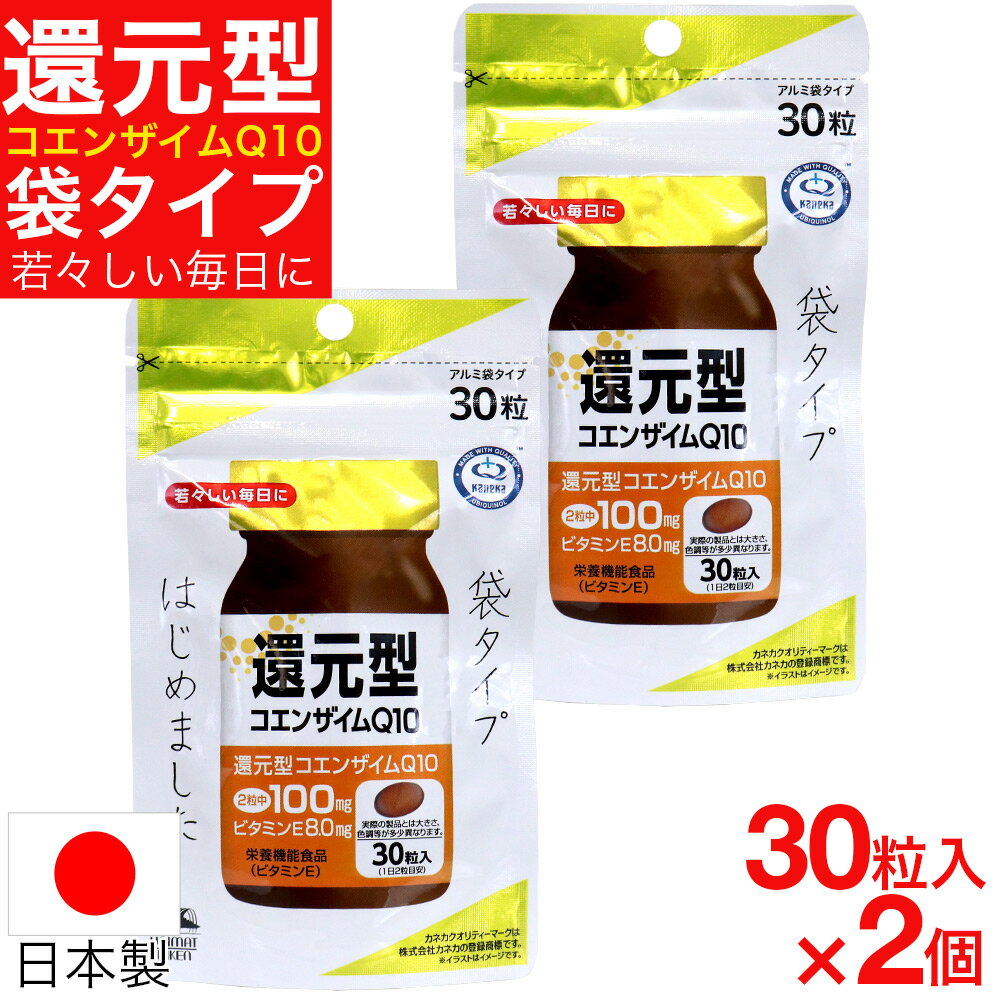 コエンザイムq10 還元型 カネカ リケン 60粒入 30粒入 2個 袋タイプ サプリ サプリメント 送料無料