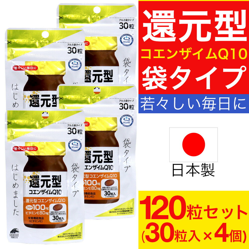 【P最大9倍★お買い物マラソン】還元型コエンザイムQ10 袋タイプ 30粒入×4個 カネカ サプリ サプリメント 送料無料