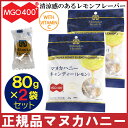 【P最大14倍★お買い物マラソン】マヌカハニー キャンディ レモン 80g×2袋セット のど飴 あめ ビタミンC マヌカヘルス MGO400+ キャンディー