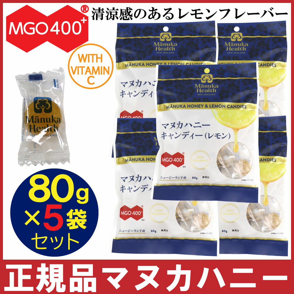 マヌカハニー キャンディ レモン 80g×5袋セット のど飴 あめ ビタミンC マヌカヘルス MGO400+ キャンディー