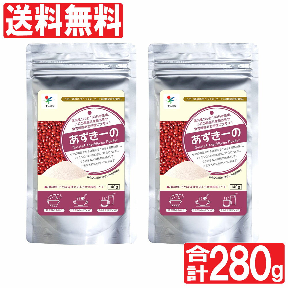 【P最大13倍★ブラックフライデー】国内産 小豆全粒粉 あずきーの 140g×2袋セット 計280g ビタミンB1 カリウム 食物繊維 あずき 微粉末 シガリオ...