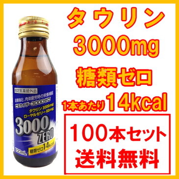 【6/10限定エントリーでP16倍★クーポン配布中】【指定医薬部外品】栄養ドリンク タウリン3000 100本 送料無料 糖類ゼロ14kcal 滋養強壮剤 滋養強壮ドリンク ギフト【送料無料 (沖縄・離島除く)】