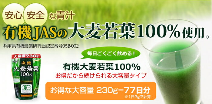 青汁 送料無料 大麦若葉 100% 大容量230g 約77日分 有機大麦若葉 粉末 安心の229種類残留農薬検査済 ランキング「メール便で送料無料」