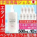 【P最大9倍★お買い物マラソン】アルコール消毒液 ハンドジェル 手指用ジェル TIAS 手指消毒ジェル 5000ml (500ml×10) 消毒 洗浄 手指の消...