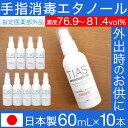 TIAS 手指消毒エタノール 60mL×10本セット 携帯用 アルコール消毒液 指定医薬部外品 エタノール 消毒用 日本製 アルコール 70% 以上 濃度 76...