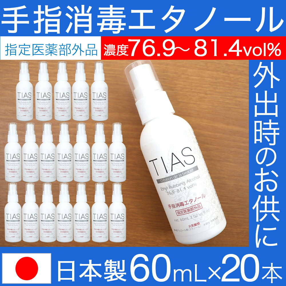 TIAS 手指消毒エタノール 60mL×20本セット 携帯用