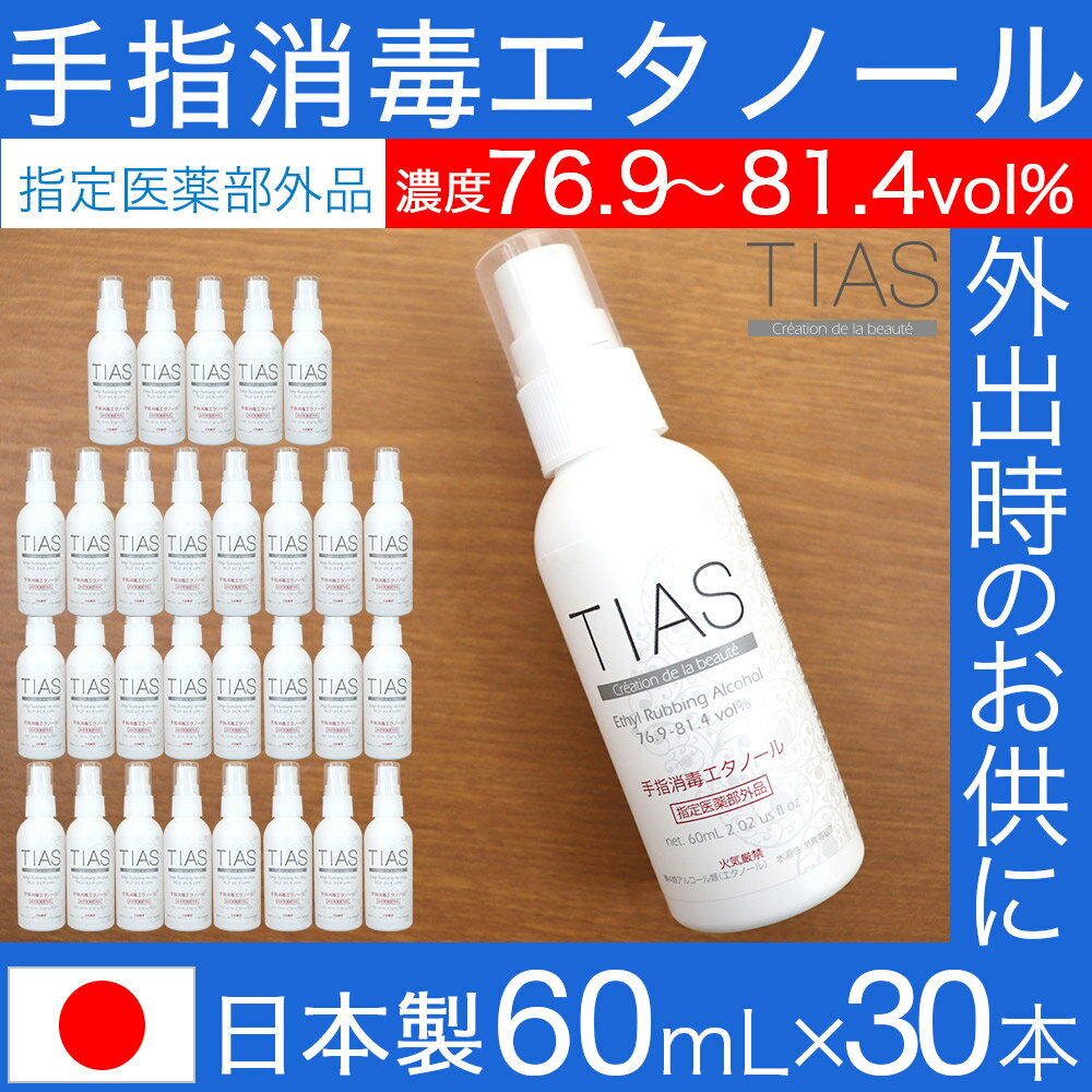 TIAS 手指消毒エタノール 60mL×30本セット 携帯用