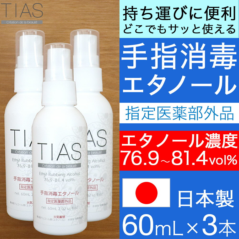 【P最大14倍★スーパーSALE】TIAS 手指消毒エタノー