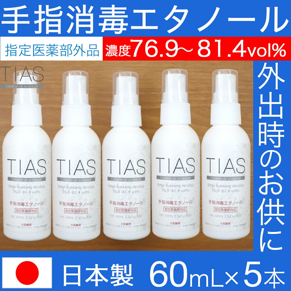 【P最大14倍★スーパーSALE】TIAS 手指消毒エタノー