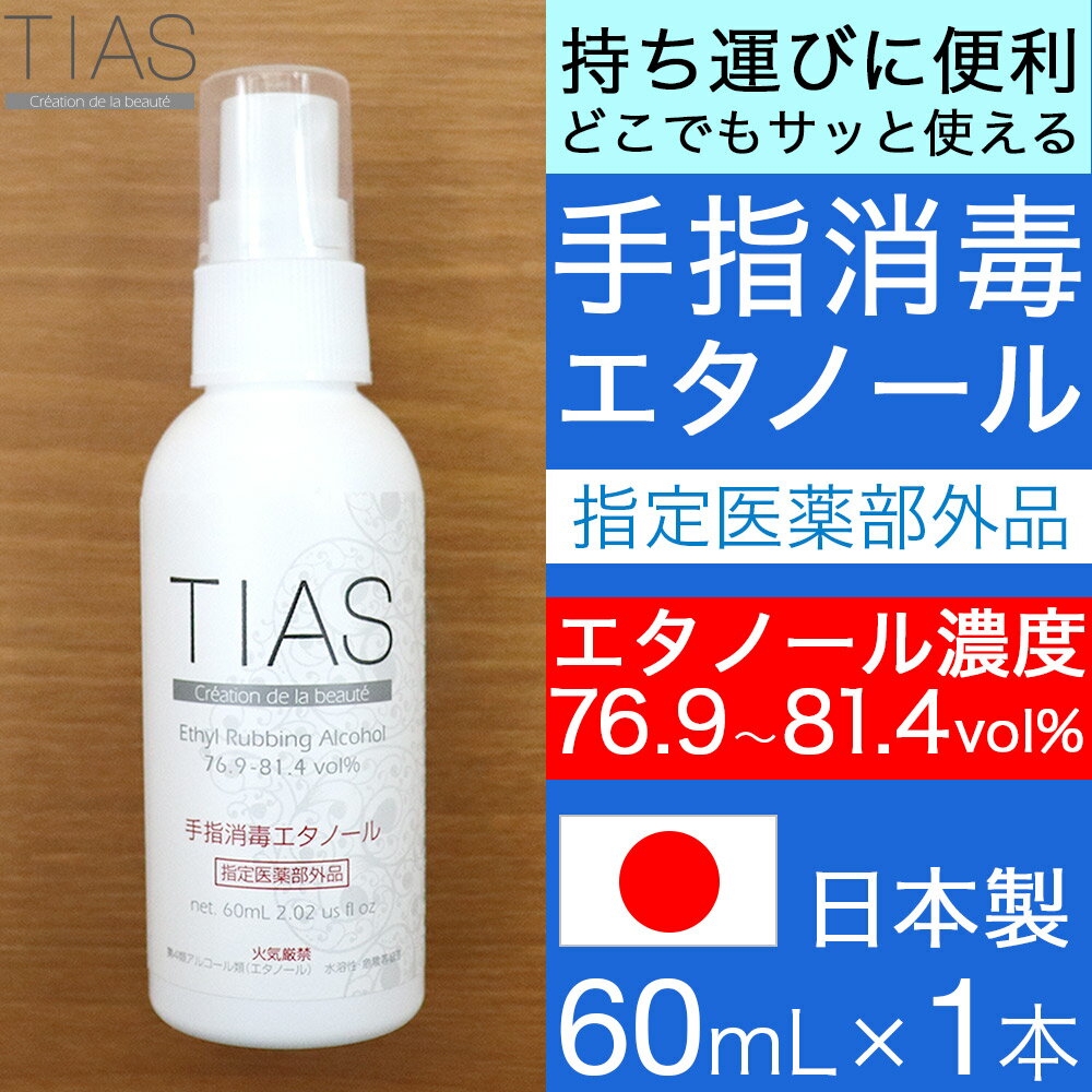 TIAS 手指消毒エタノール 60mL 携帯用 アルコール消