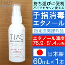 【P最大7倍★5/1限定】TIAS 手指消毒エタノール 60mL 携帯用 アルコール消毒液 指定医薬部外品 エタノール 消毒用 日本製 アルコール 70 以上 濃度 76.9～81.4vol％