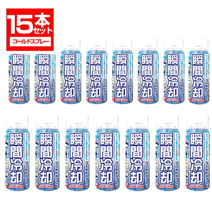 【10/25限定P最大10倍】コールドスプレー 500ml×15本セット 冷却スプレー 冷却 グッズ 熱中症対策グッズ ひんやり スプレー 瞬間冷却スプレー 大型 冷感 クール 運動会 暑さ対策　スポーツ 建設業 野外フェス