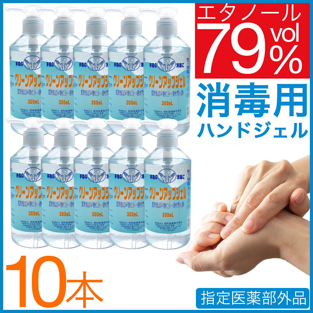 ハンドジェル 手指用ジェル アルコールハンドジェル クリーンアップジェル 10本セット 3000ml（300ml×10本)指定医薬部外品 送料無料 消毒用エタノールジェル 手指消毒剤 アルコール除菌