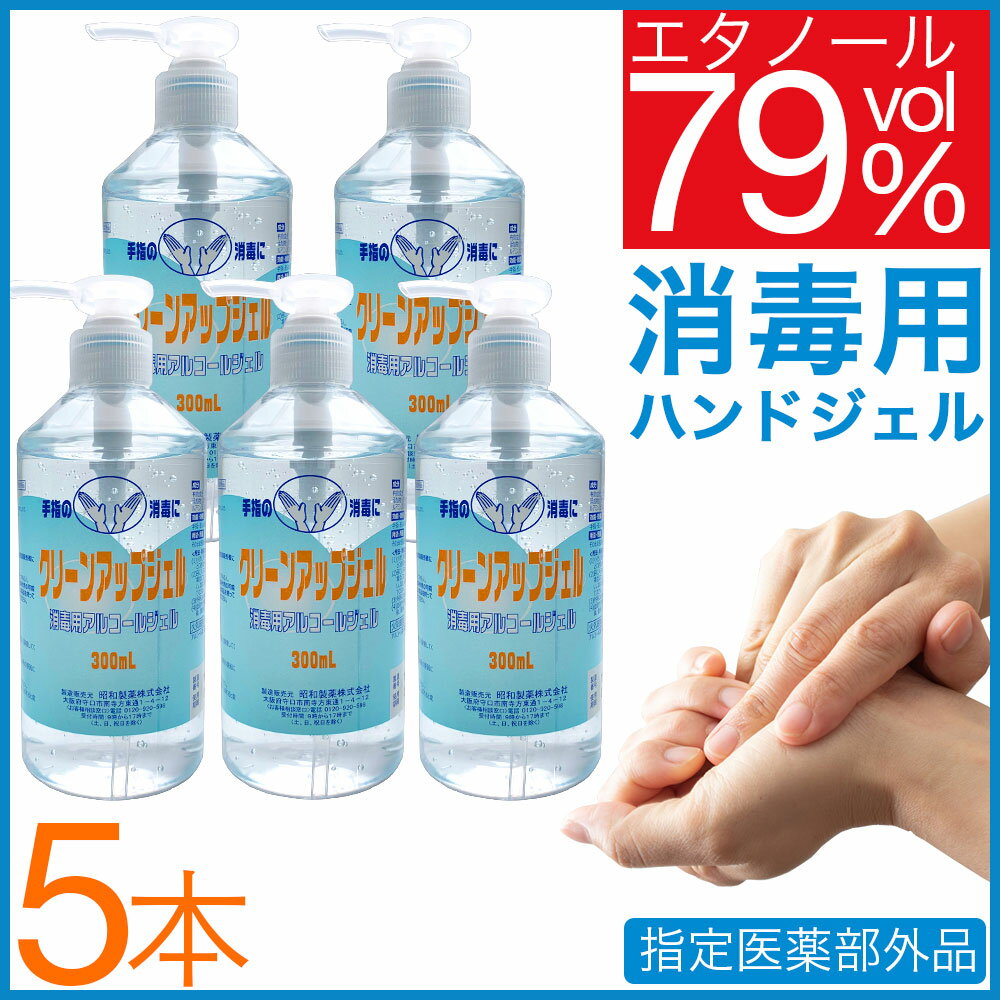 ハンドジェル 手指用ジェル アルコールハンドジェル クリーンアップジェル 5本セット 1500ml（300ml×5本)指定医薬部外品 送料無料 消毒用エタノールジェル 手指消毒剤 アルコール除菌