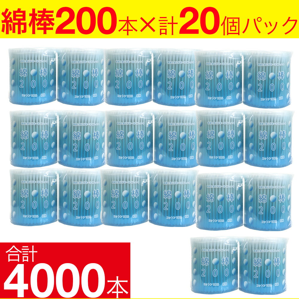 綿棒 4000本（200本×20個） コットン100％ 紙軸