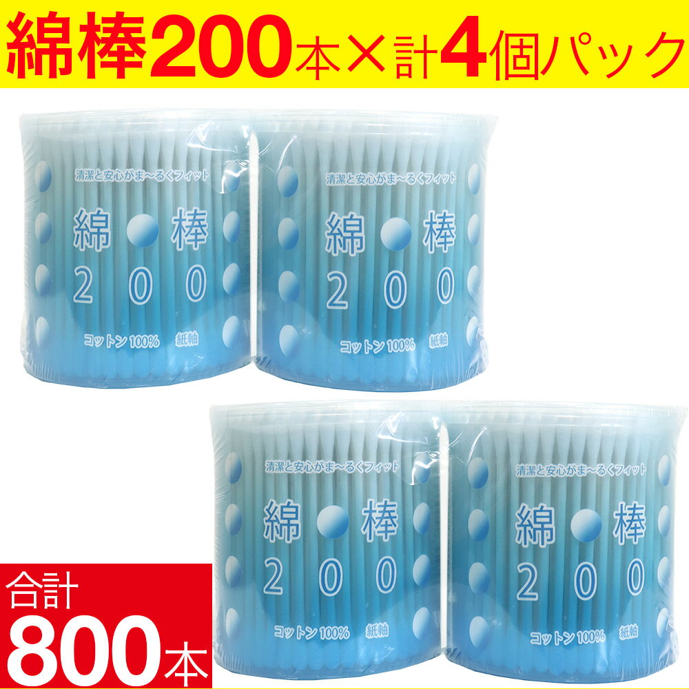 【P最大8倍★5/30限定】 綿棒 800本 200本 4個 コットン100％ 紙軸