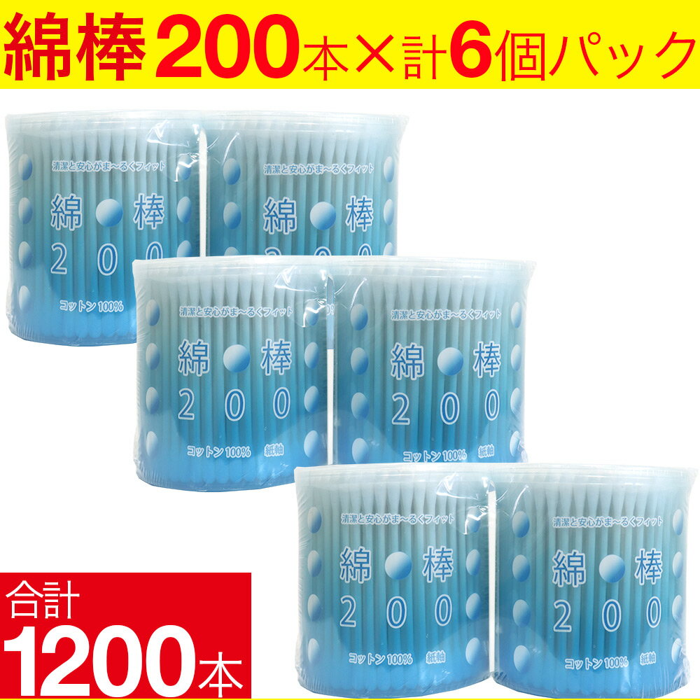 【P最大8倍★5/30限定】 綿棒 1200本 200本 6個 コットン100％ 紙軸