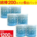 綿棒 1200本(200本×6個) コットン100% 紙軸