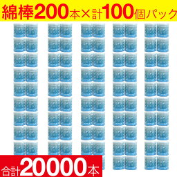 【P最大8倍★お買い物マラソン】綿棒 20000本（200本×100個） コットン100％ 紙軸