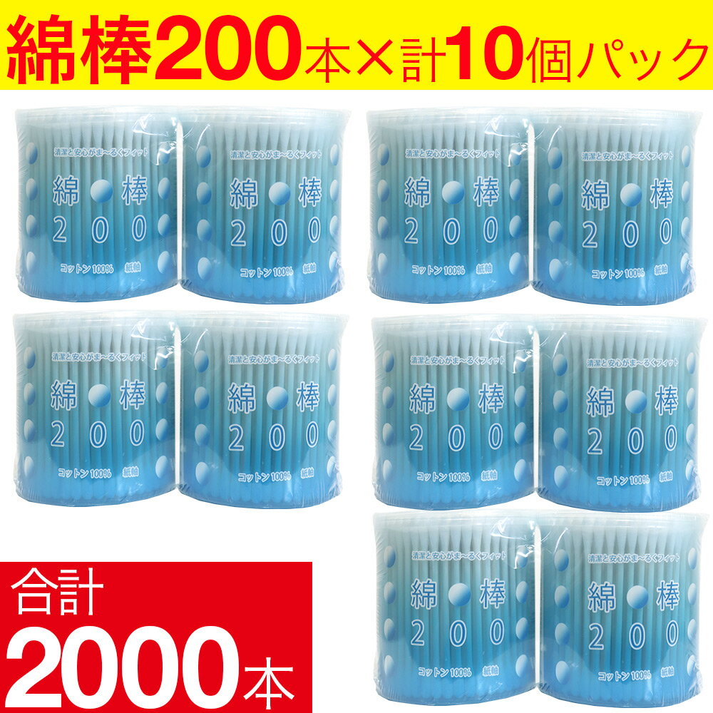 綿棒 2000本（200本×10個） コットン100％ 紙軸