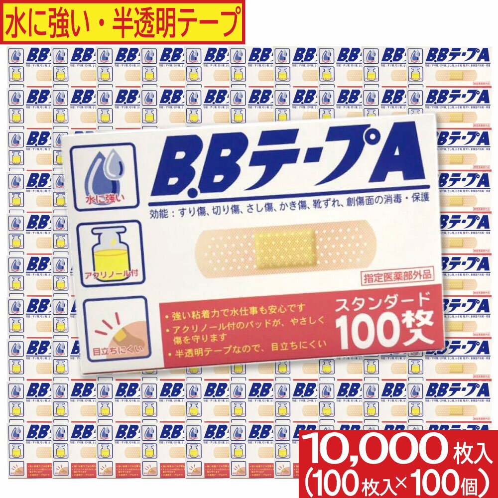 【P最大9倍★お買い物マラソン】絆創膏 B.BテープA スタンダード 10000枚セット（100枚入×100個） 水に強い 半透明テ…