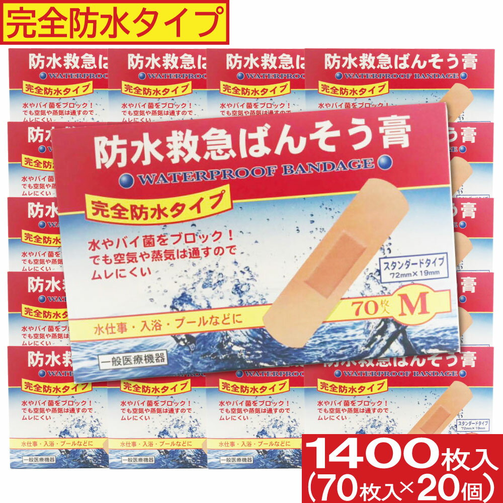 【P最大9倍&100円OFFクーポン】完全防水タイプ 絆創膏 防水救急ばんそう膏 Mサイズ 1400枚セット（70枚入×20個）半透明テープ 消毒 保護 救急ばんそう膏 ばんそうこう 傷テープ 送料無料