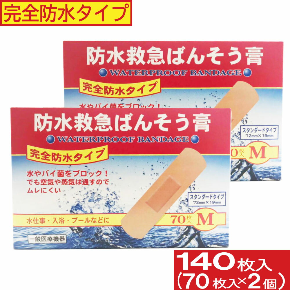 【P最大9倍★お買い物マラソン】完全防水タイプ 絆創膏 防水救急ばんそう膏 Mサイズ 140枚セット（70枚入×2個）半透明…