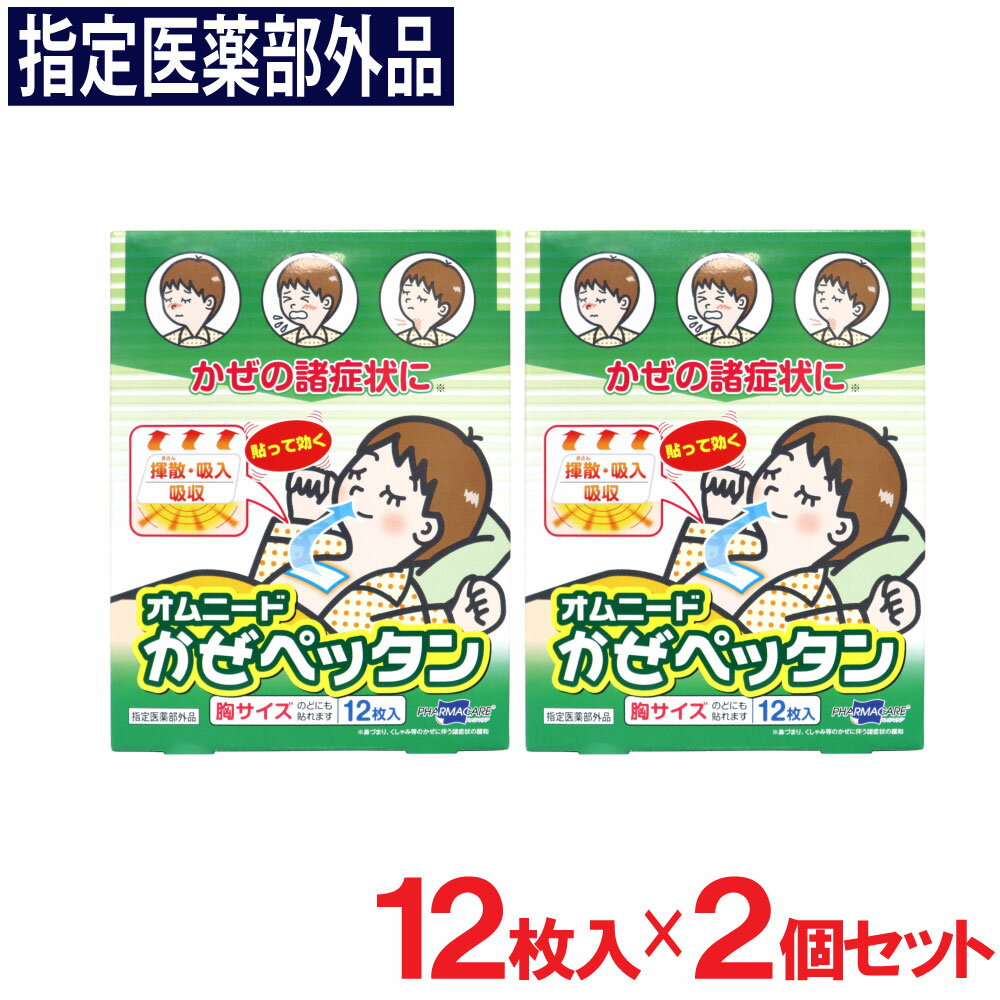 【P最大13倍★お買い物マラソン】オムニード かぜペッタン 12枚入×2個セット 鼻づまり くしゃみ等 かぜの諸症状に 指定医薬部外品 送料無料