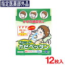 【P最大8倍★5/5限定】オムニード かぜペッタン 12枚入 鼻づまり くしゃみ等 かぜの諸症状に 指定医薬部外品 送料無料