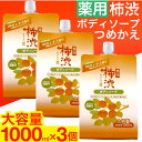 【P最大10倍★お買い物マラソン】薬用 柿渋 ボディソープ 詰め替え 大容量 1000ml×3個