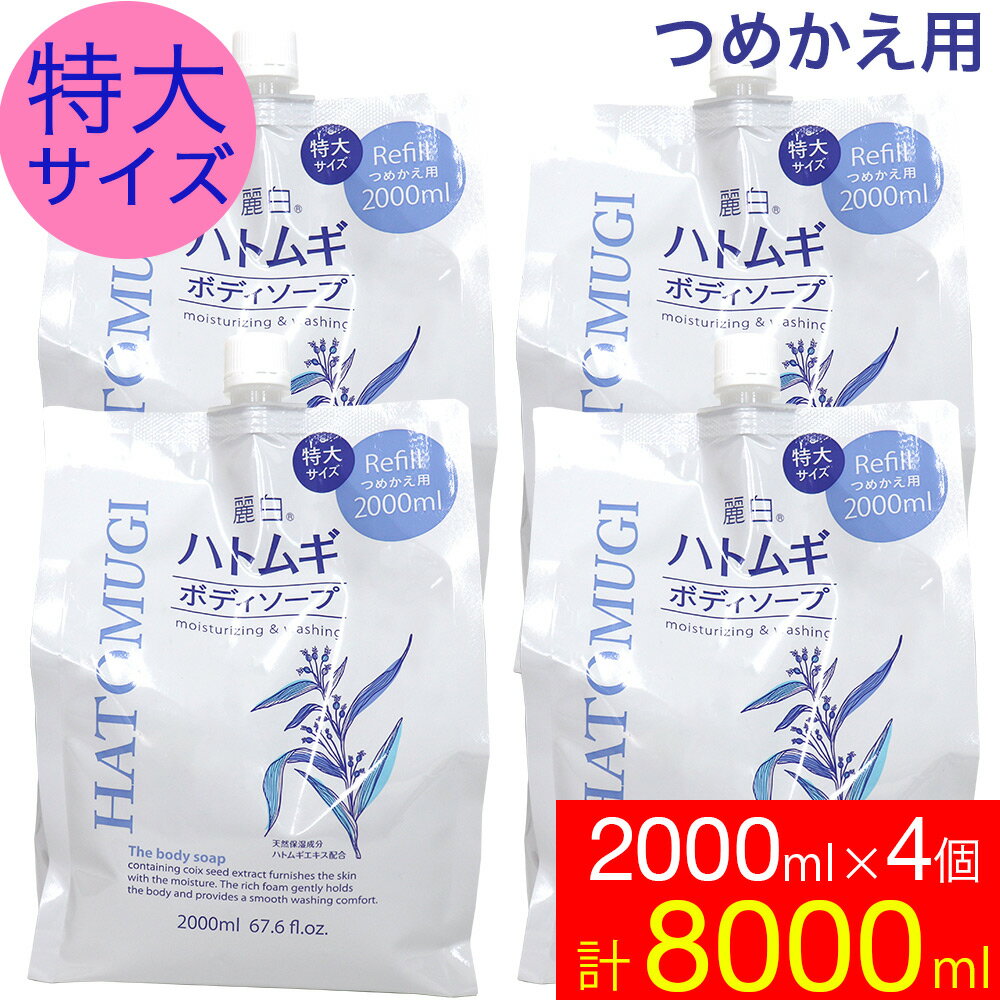 【P最大8倍★3/20限定】ボディソープ 保湿 詰め替え ハトムギ 特大サイズ 2000ml 4個セット 麗白